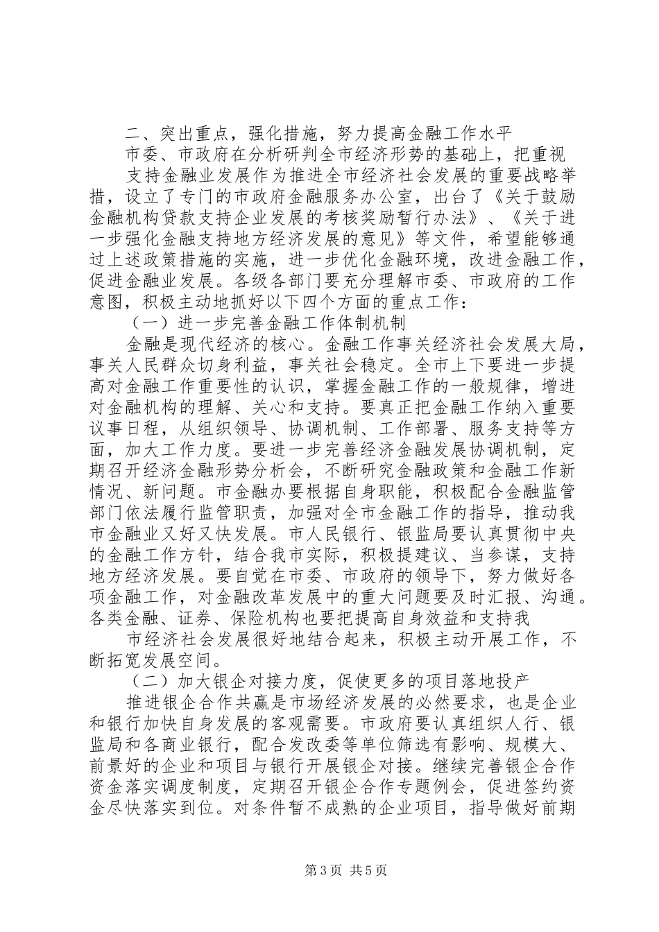 市委书记在金融工作会议上的讲话发言_第3页