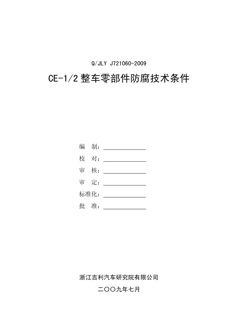 整车零部件防腐技术条件_第1页