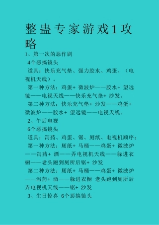 整蛊专家游戏1攻略