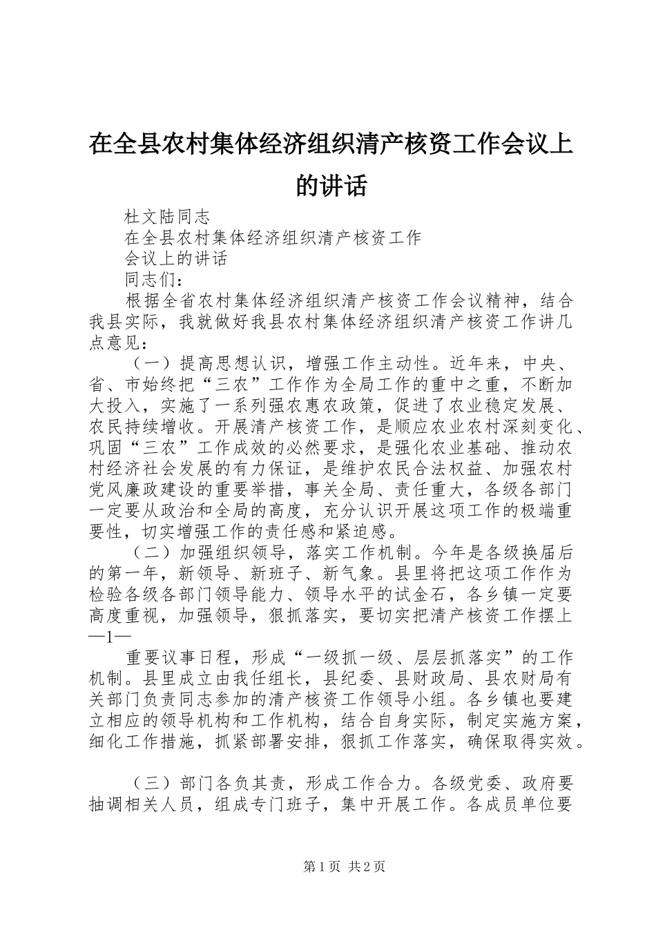 在全县农村集体经济组织清产核资工作会议上的讲话发言_第1页