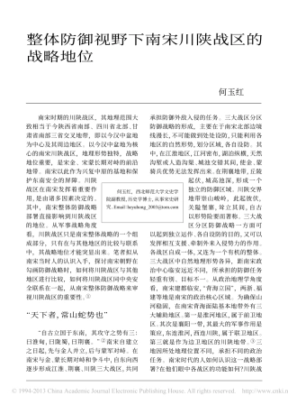 整体防御视野下南宋川陕战区的战略地位_何玉红