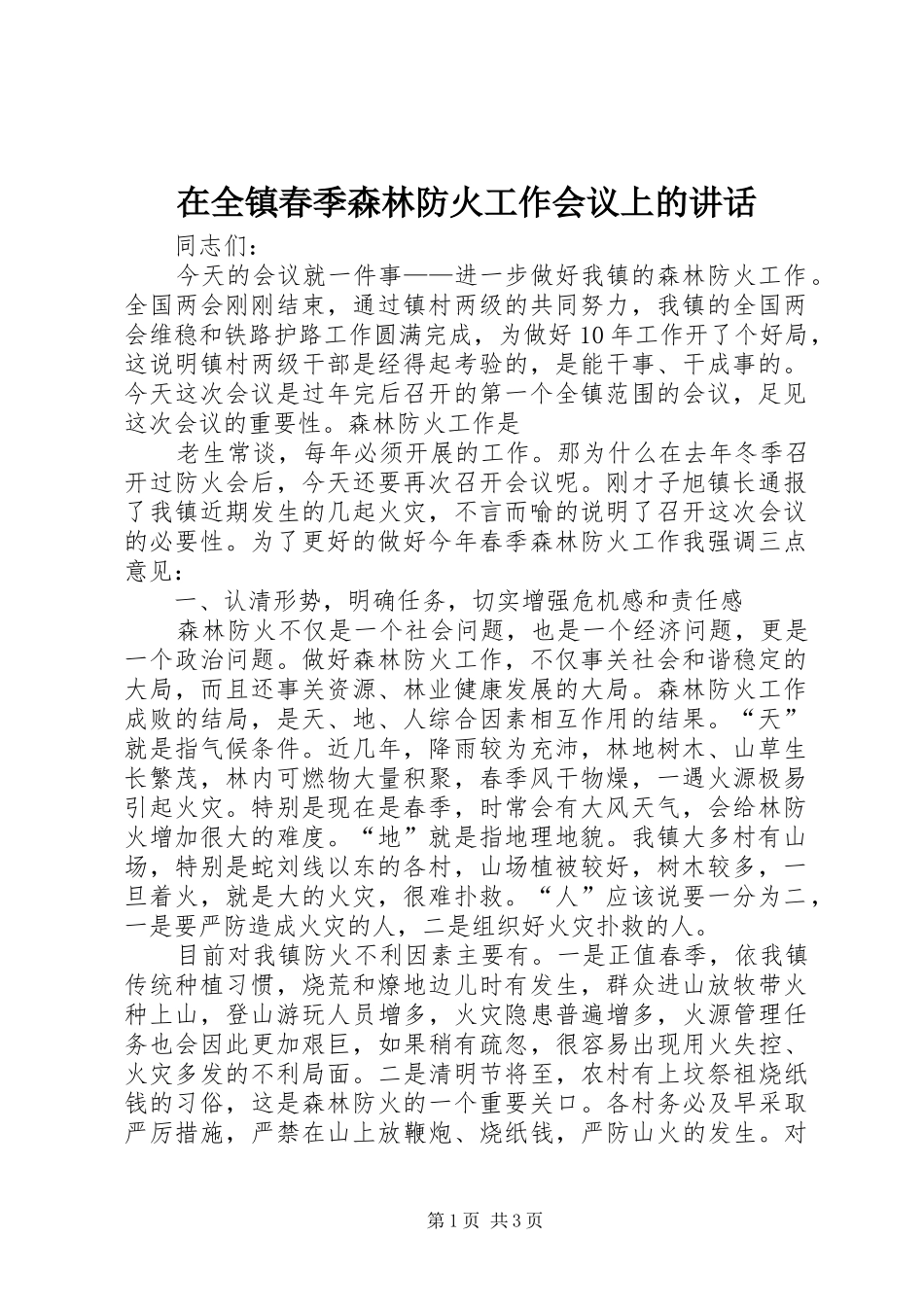 在全镇春季森林防火工作会议上的讲话发言_第1页