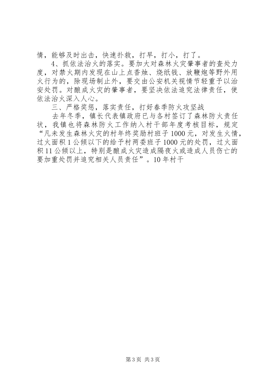 在全镇春季森林防火工作会议上的讲话发言_第3页