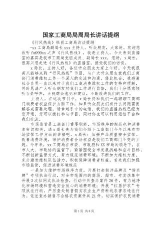 国家工商局局周局长讲话发言提纲