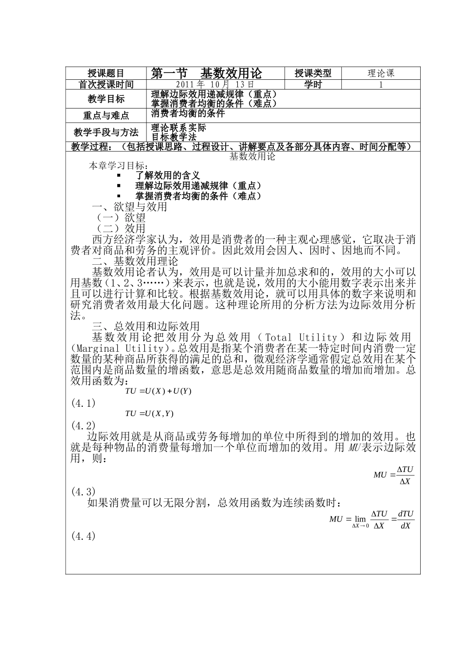 效用论示范课教案_第1页