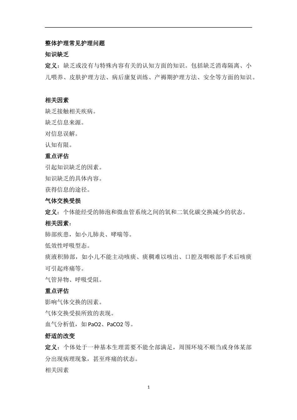 整体护理常见护理问题_第1页