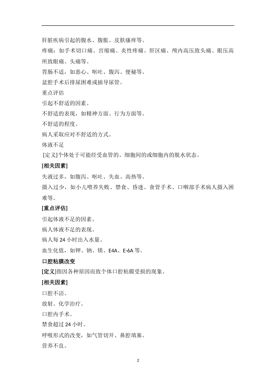 整体护理常见护理问题_第2页