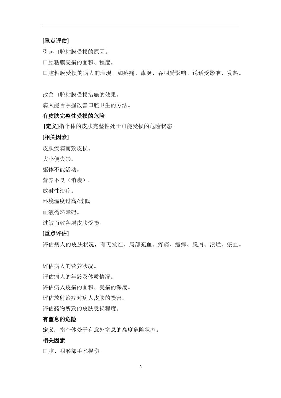 整体护理常见护理问题_第3页