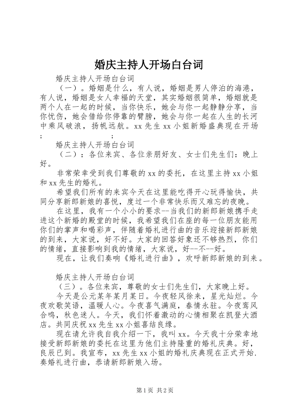 婚庆主持人开场白台词_第1页