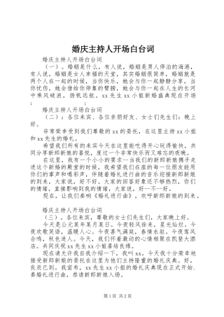 婚庆主持人开场白台词