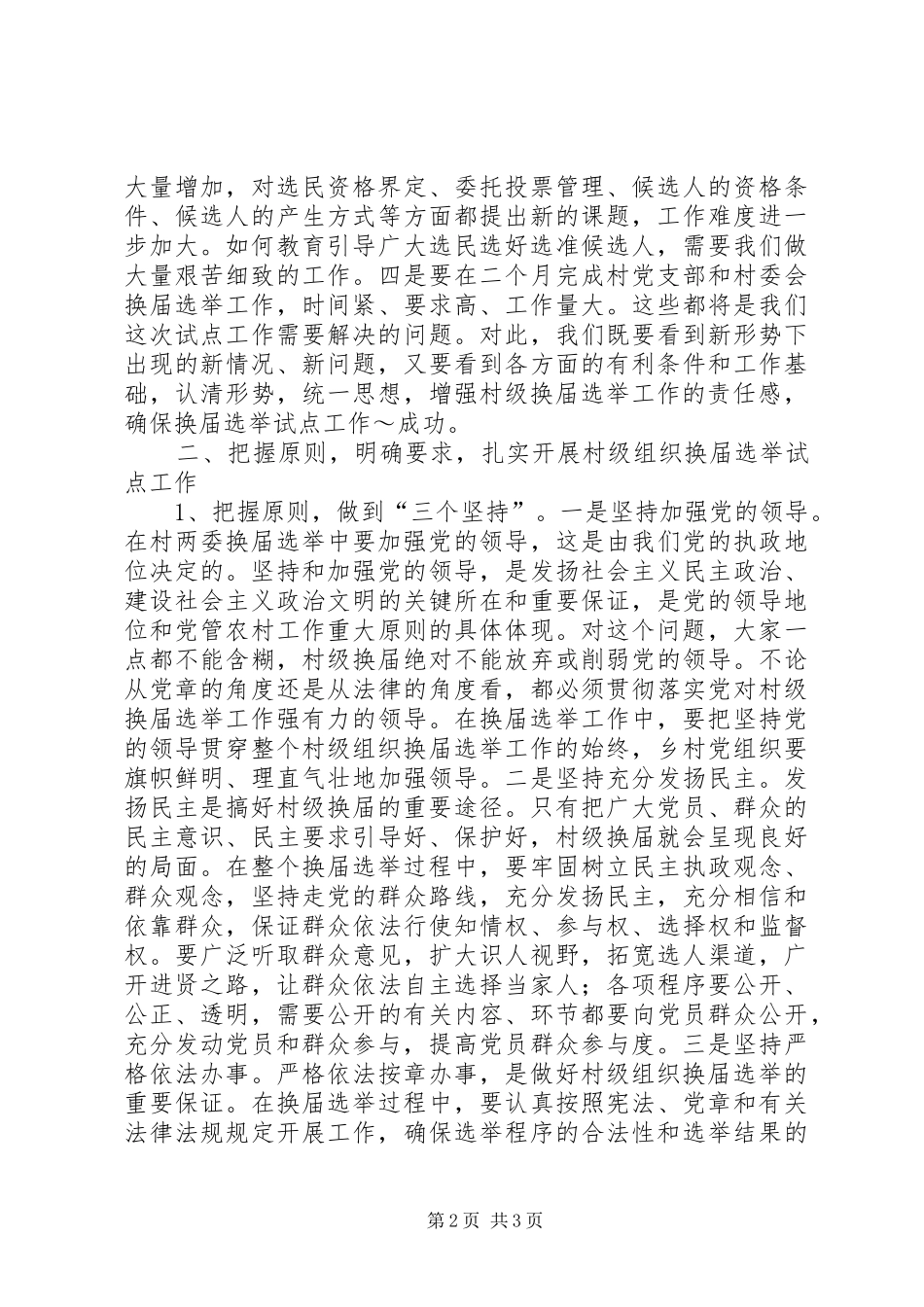 XX乡党委领导在村两委换届选举动员大会上的讲话发言[五篇范例]_第2页