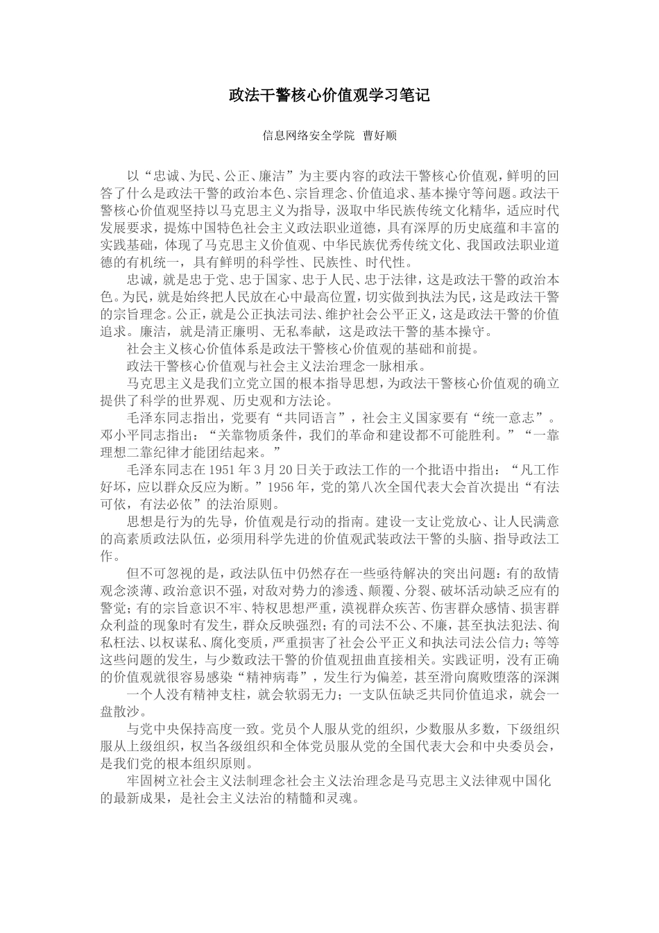政法干警核心价值观学习笔记_第1页