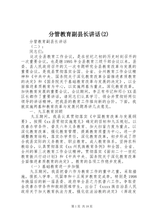 分管教育副县长讲话发言