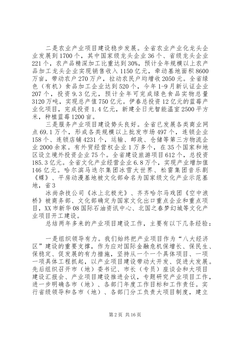 20XX年1103在全省产业项目建设推进会议上的讲话(定稿)[1]五篇范文_第2页