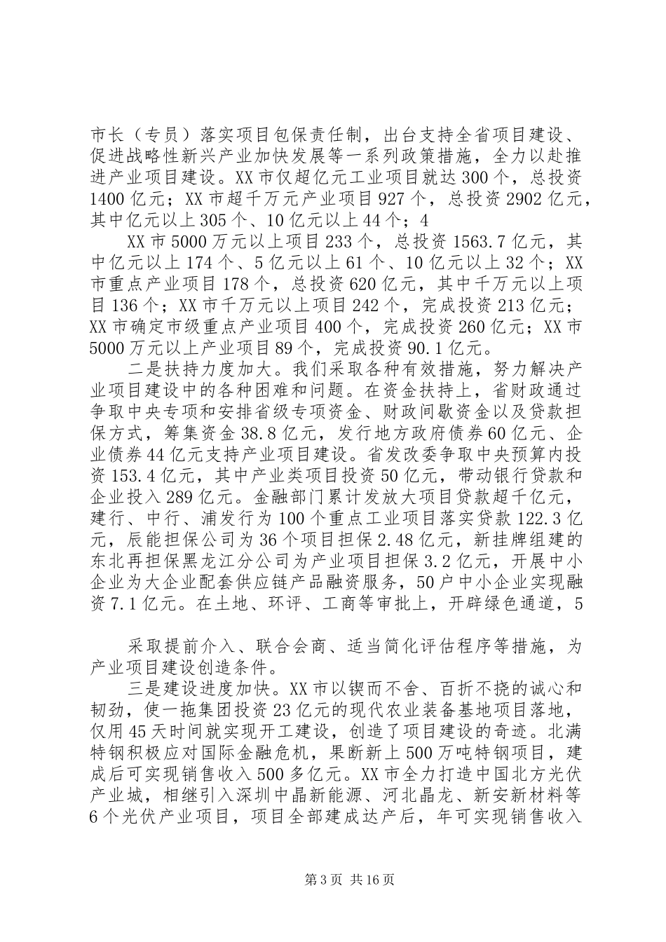 20XX年1103在全省产业项目建设推进会议上的讲话(定稿)[1]五篇范文_第3页