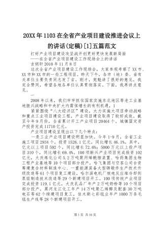 20XX年1103在全省产业项目建设推进会议上的讲话(定稿)[1]五篇范文