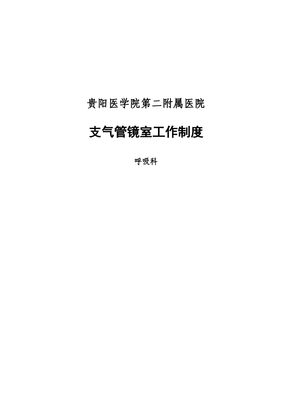 支气管镜室工作制度_第1页