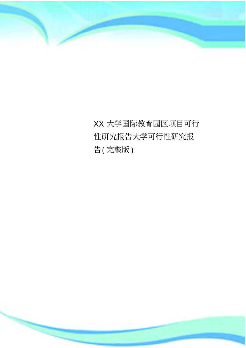 XX大学国际教育园区项目可行性研究分析报告大学可行性研究分析报告_第1页