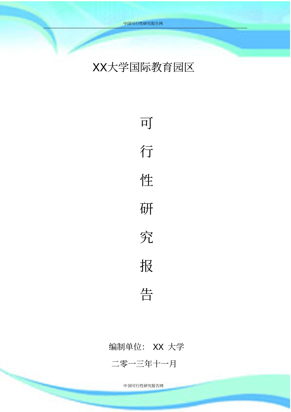 XX大学国际教育园区项目可行性研究分析报告大学可行性研究分析报告_第3页