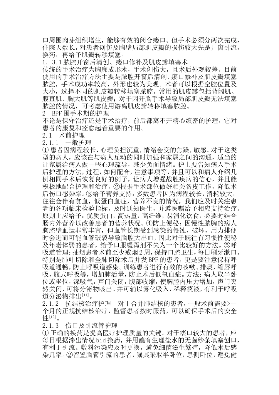 支气管胸膜瘘的治疗和护理进展_第3页