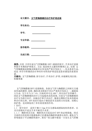 支气管胸膜瘘的治疗和护理进展