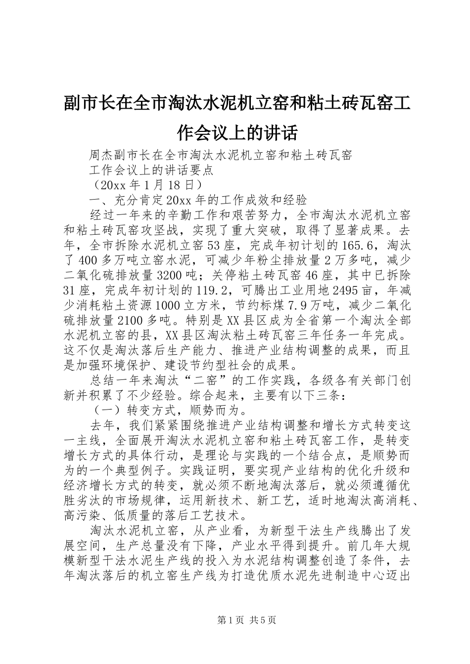 副市长在全市淘汰水泥机立窑和粘土砖瓦窑工作会议上的讲话发言_第1页