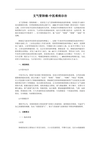 支气管肺癌-中医难病诊治