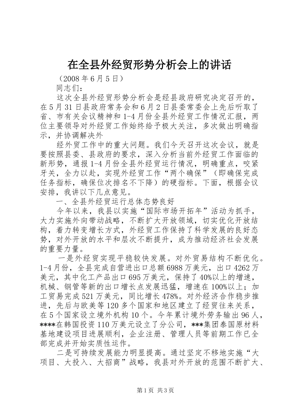 在全县外经贸形势分析会上的讲话发言_第1页