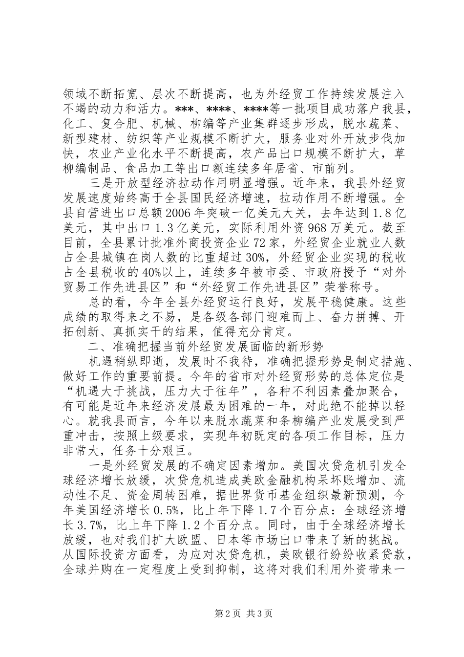 在全县外经贸形势分析会上的讲话发言_第2页
