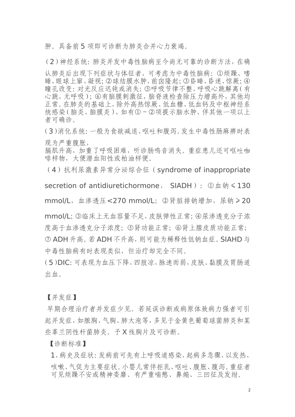 支气管肺炎及重症肺炎诊疗常规_第2页