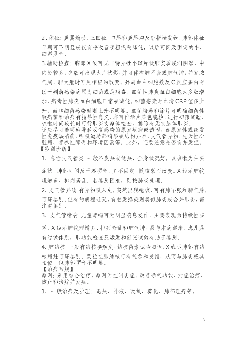 支气管肺炎及重症肺炎诊疗常规_第3页