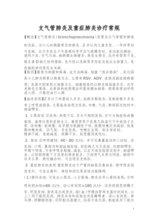 支气管肺炎及重症肺炎诊疗常规