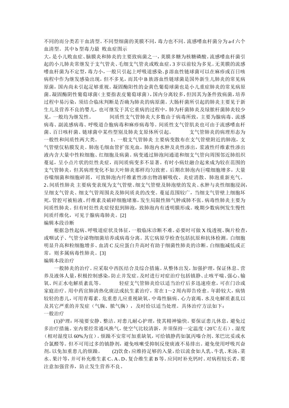 支气管肺炎大多由细菌引起_第3页