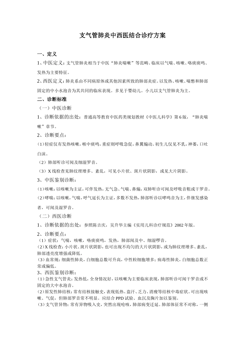 支气管肺炎中西医结合诊疗方案_第1页