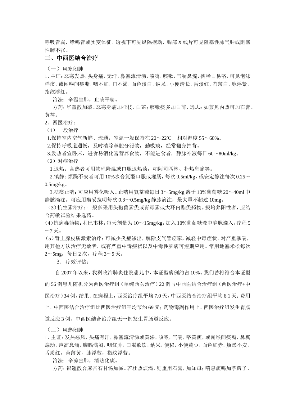 支气管肺炎中西医结合诊疗方案_第2页