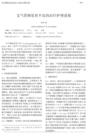支气管肺发育不良的治疗护理进展_刘开宏