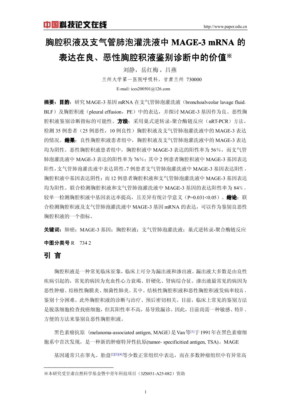支气管肺泡灌洗液及胸腔积液中MAGE-3 mRNA的表达在良、恶性胸腔积液鉴别诊断中的价值_第1页