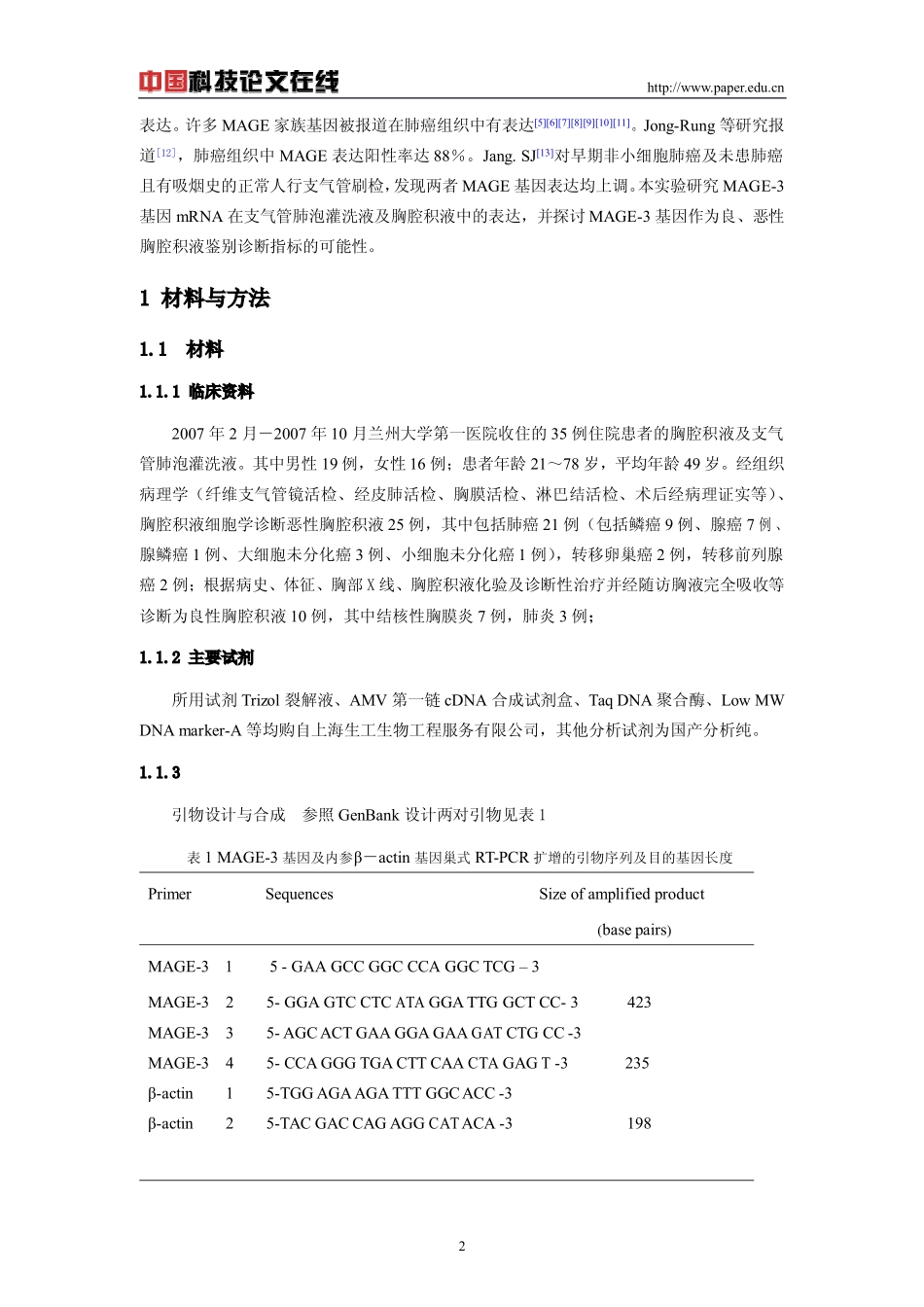 支气管肺泡灌洗液及胸腔积液中MAGE-3 mRNA的表达在良、恶性胸腔积液鉴别诊断中的价值_第2页