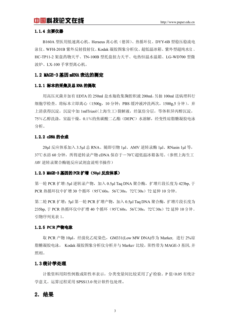 支气管肺泡灌洗液及胸腔积液中MAGE-3 mRNA的表达在良、恶性胸腔积液鉴别诊断中的价值_第3页
