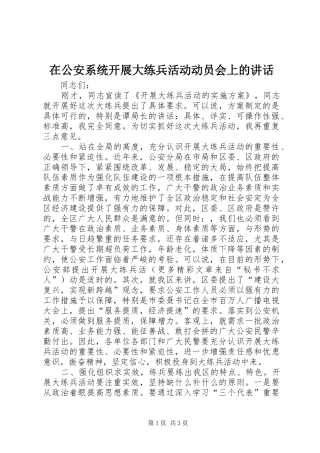 在公安系统开展大练兵活动动员会上的讲话发言