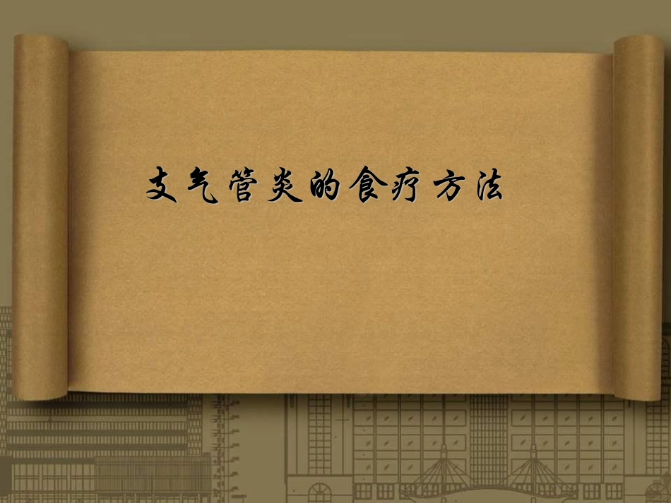 支气管炎的食疗_第1页