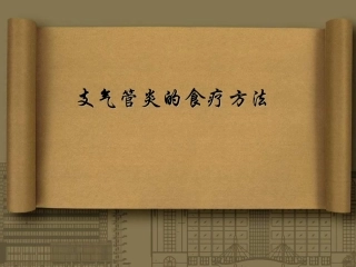 支气管炎的食疗