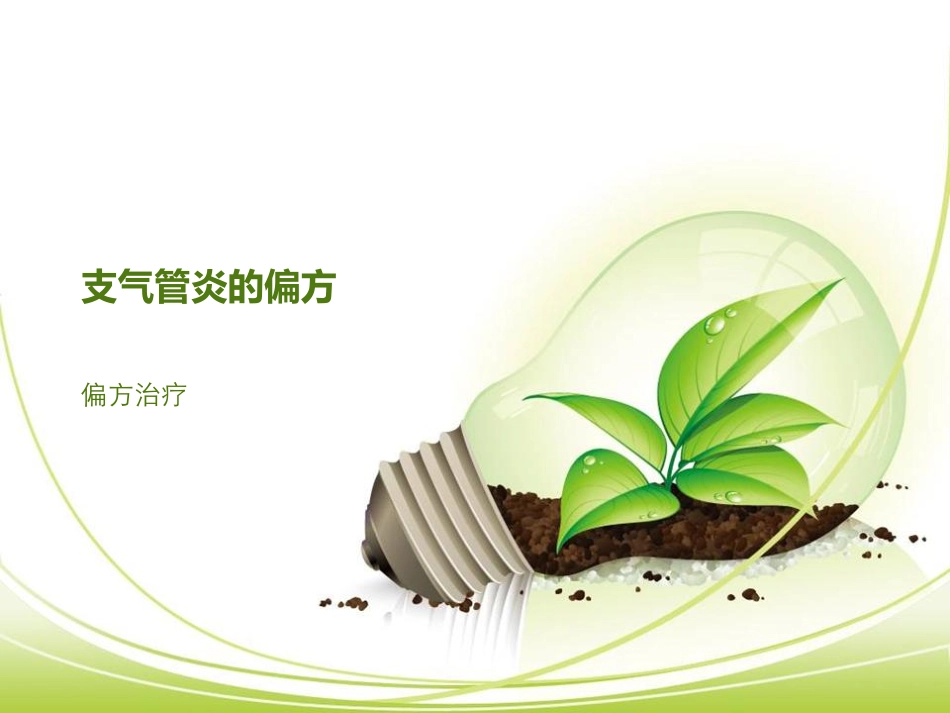 支气管炎的偏方_第1页