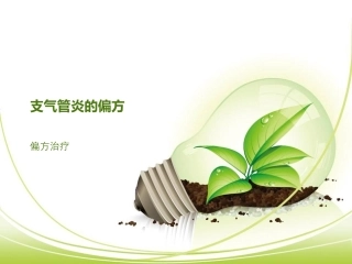 支气管炎的偏方