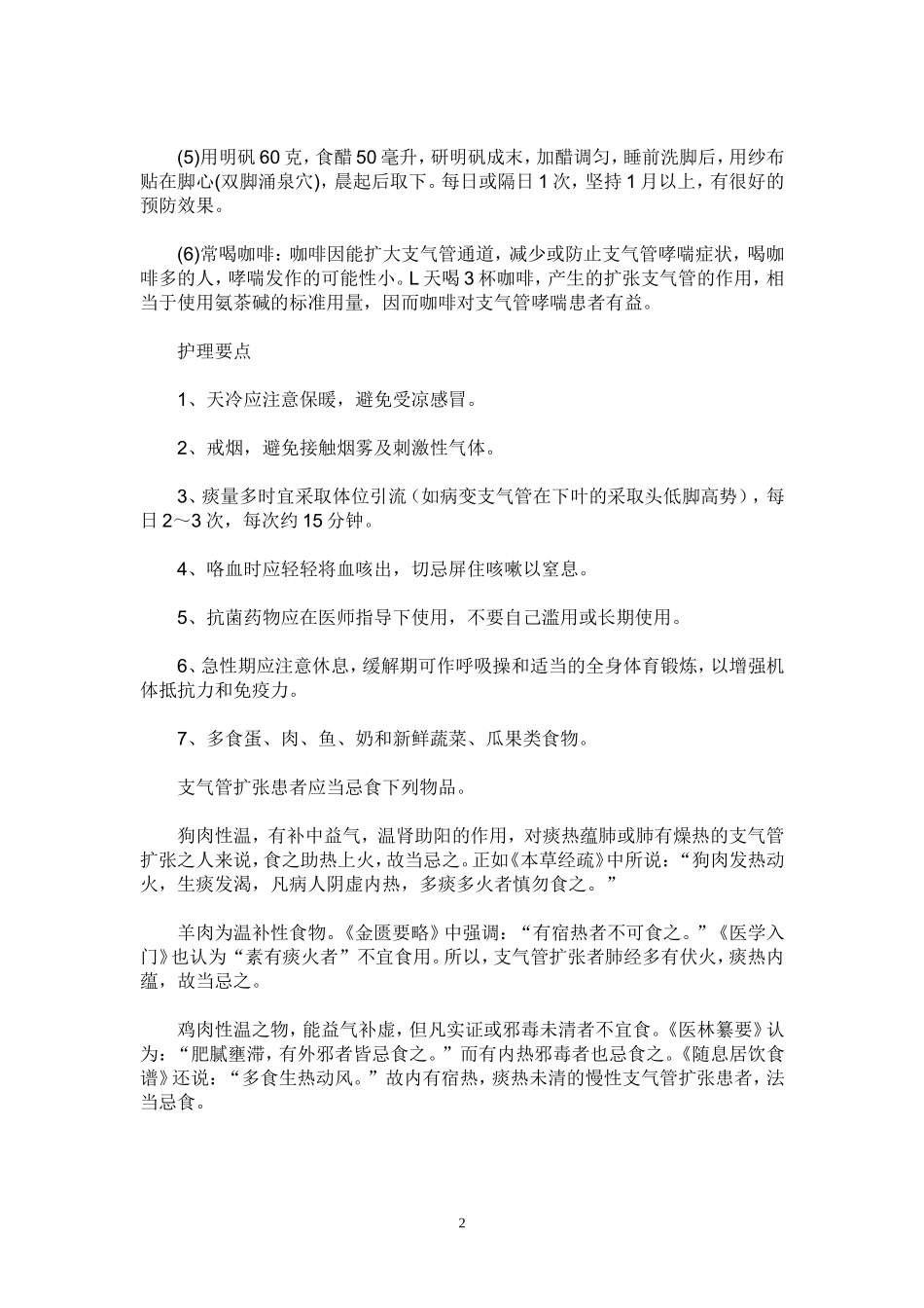 支气管扩张饮食方面注意事项_第2页