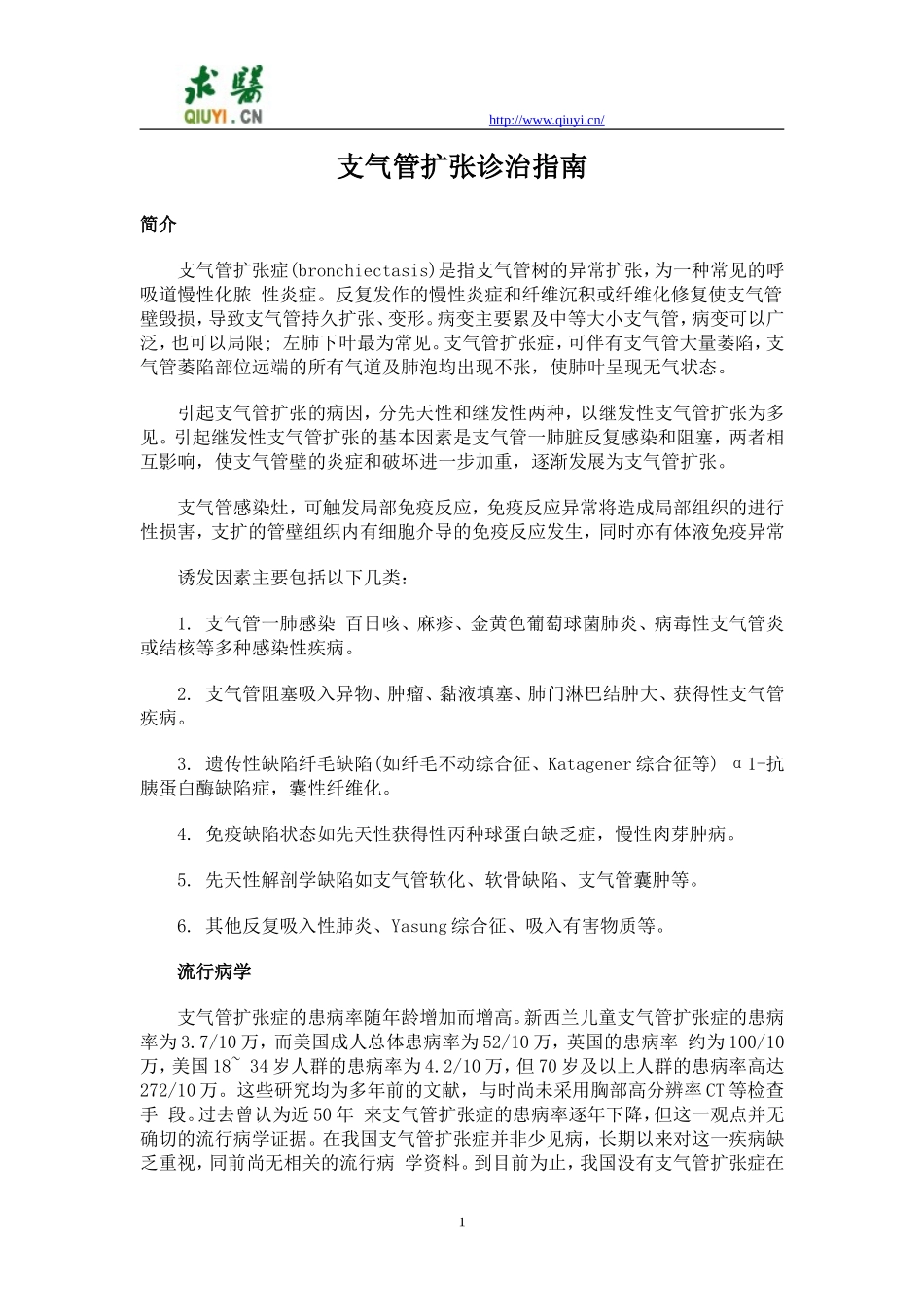 支气管扩张诊治指南_第1页