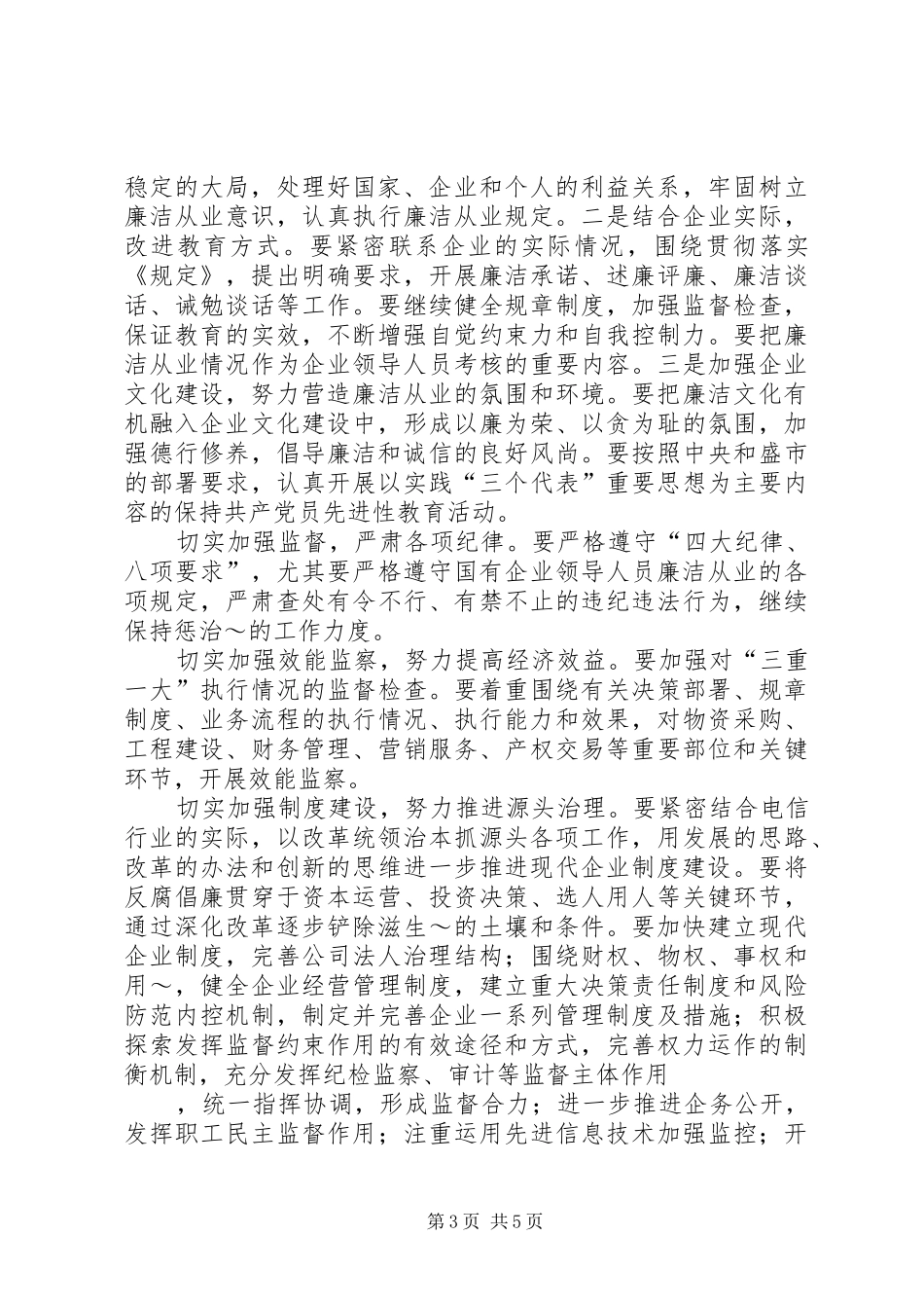 省公司领导在XX年公司纪检监察工作会议上的讲话发言_第3页