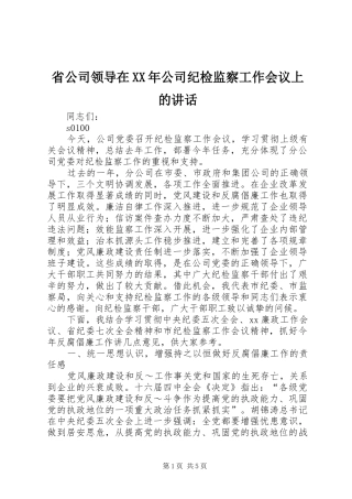 省公司领导在XX年公司纪检监察工作会议上的讲话发言