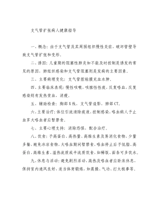 支气管扩张病人健康指导