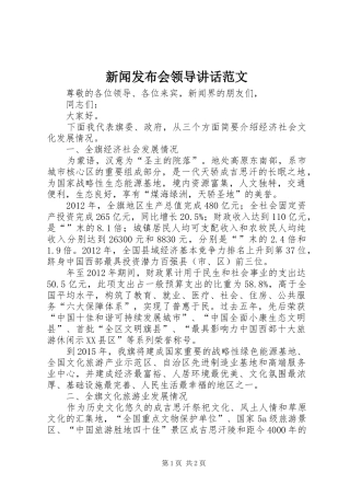 新闻发布会领导讲话发言范文